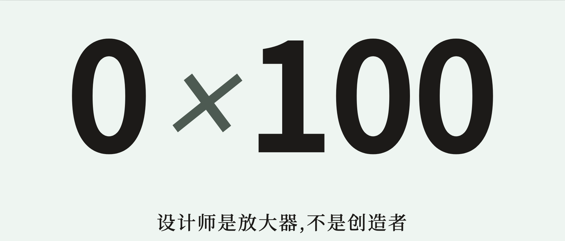 设计师是放大器,不是创造者