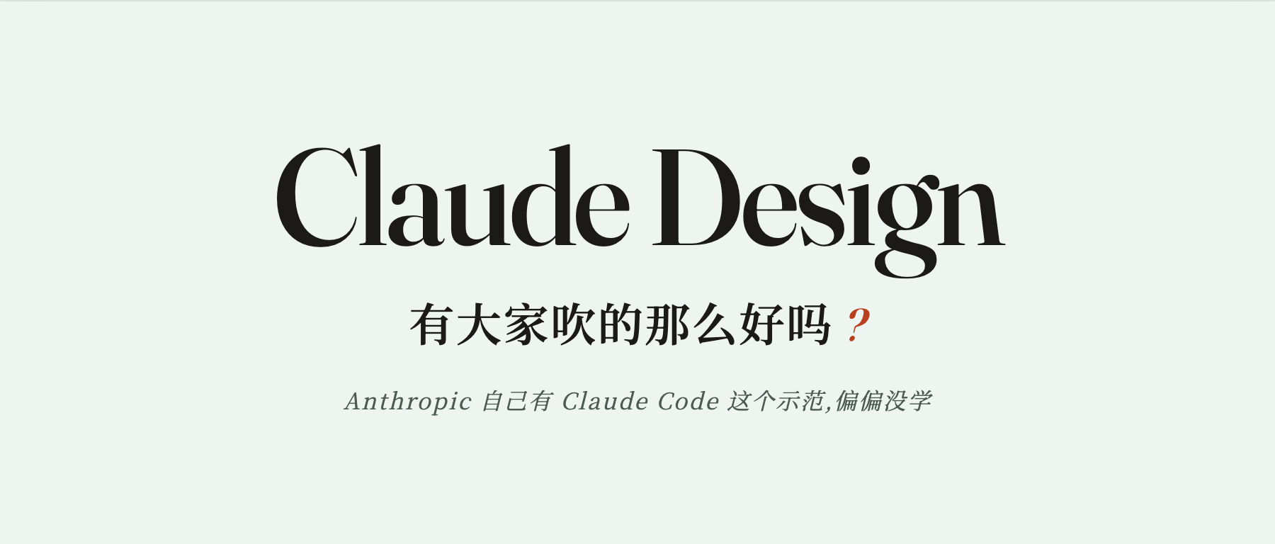 Claude Design 有大家吹的那么好吗?