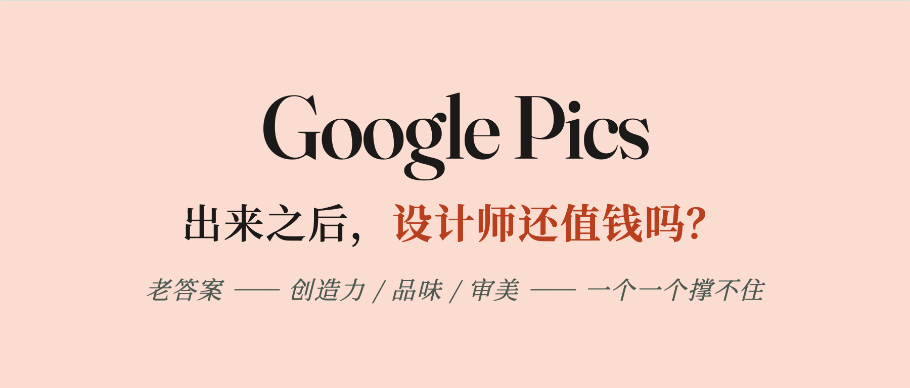 听说 Google Pics 出来之后,设计师又没工作了?