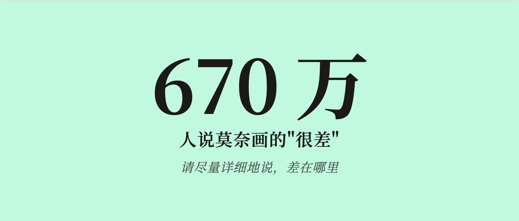 670 万人说莫奈画的"很差"