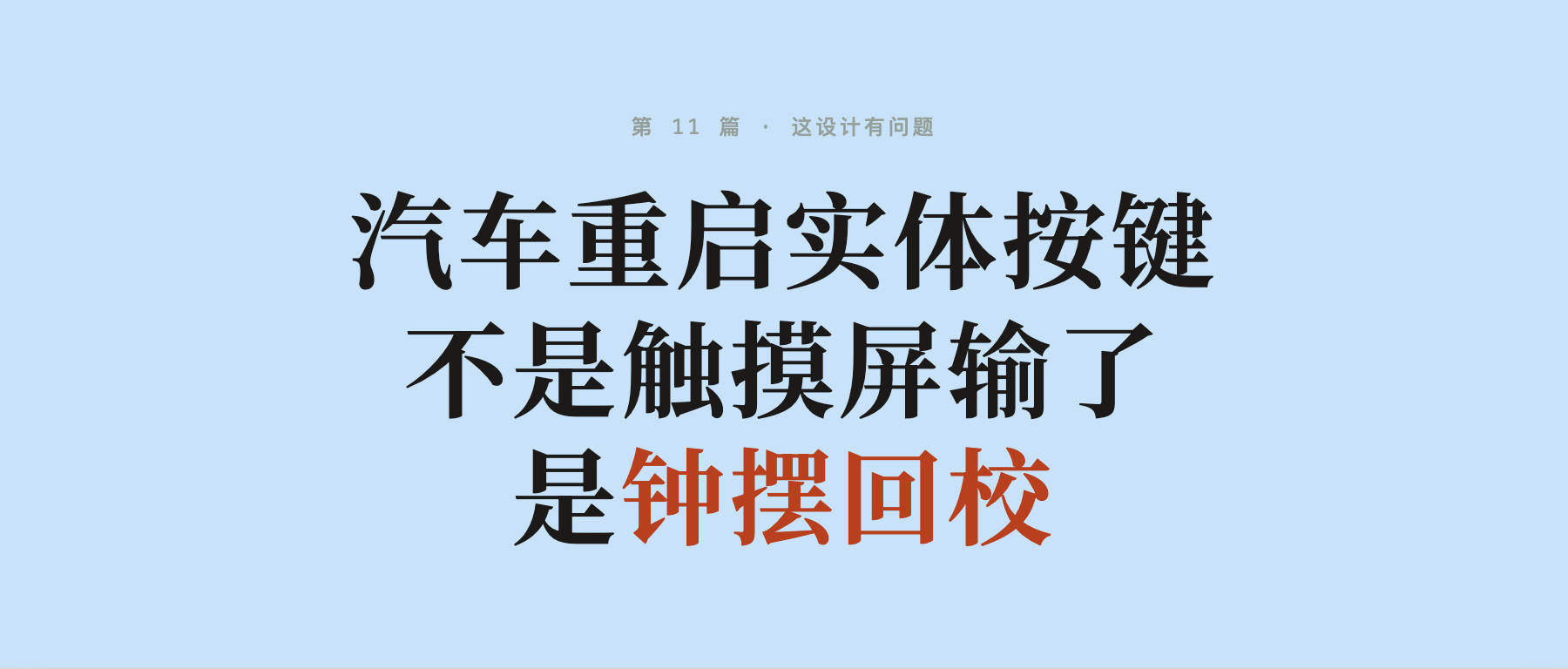 实体按钮又回到车里了,但屏幕并没有输