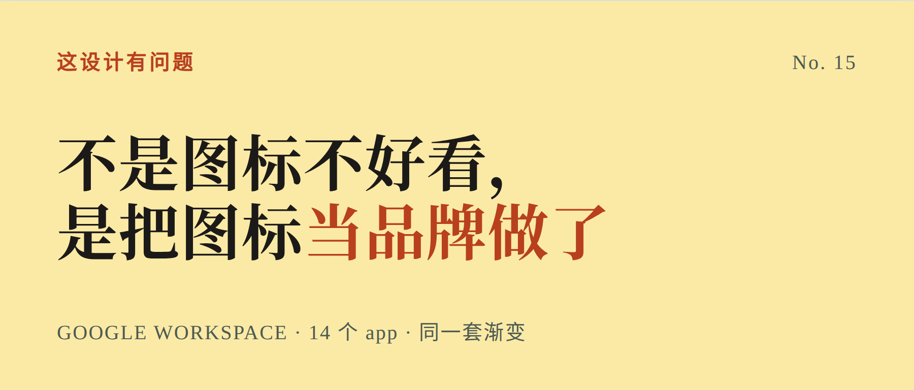 好的图标，你根本不会注意到它 —— Google 这次反了
