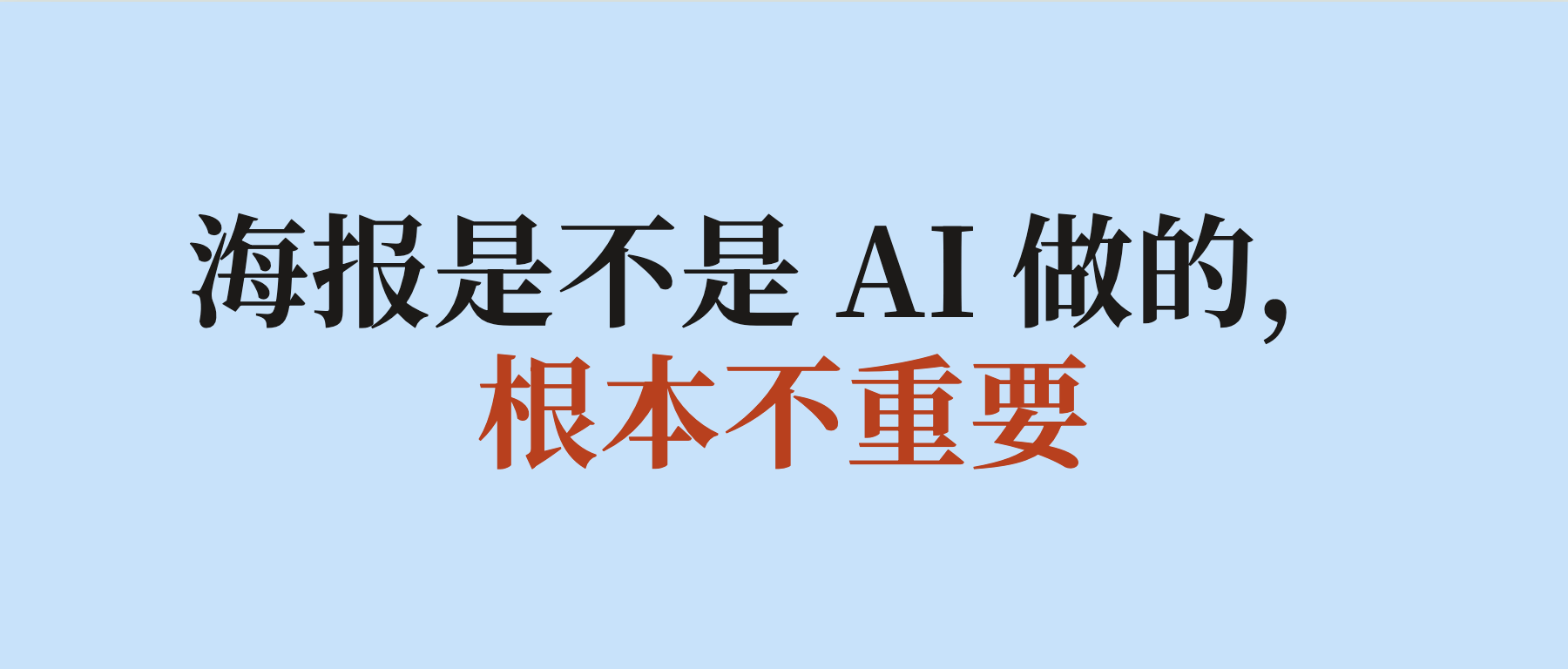 海报是不是 AI 做的，根本不重要